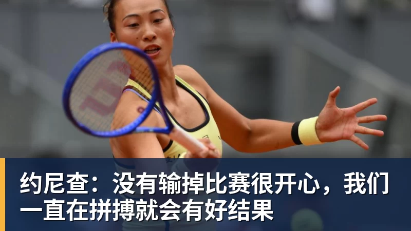 约尼查:没有输掉比赛很开心,我们一直在拼搏就会有好结果
